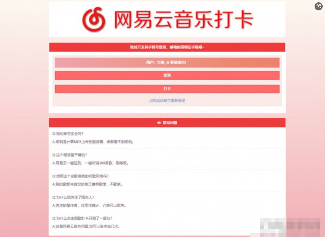 PHP网易云音乐签到打卡网站源码-123源码