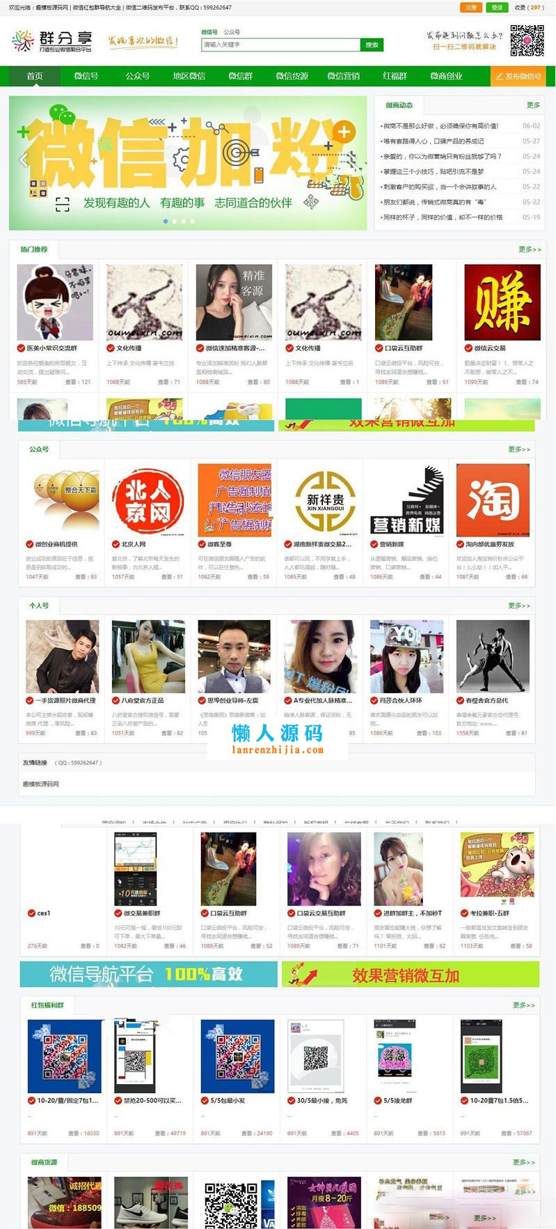 微信群公众号二维码导航大全网站源码 带整站数据聚合SEO+手机版带伪静态-123源码