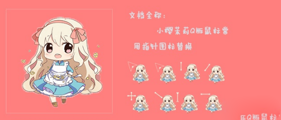 Q版鼠标指针素材下载｜小樱茉莉可爱卡通光标主题-123源码