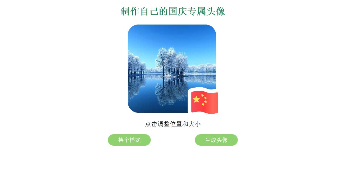 国旗头像在线生成网站源码｜QQ微信头像一键加国旗工具源码-123源码