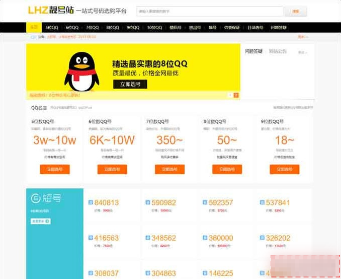 网络账号靓号交易网站源码｜QQ号码手机号在线选号平台-123源码