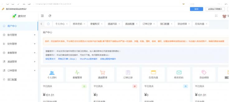 源支付5.1.7/前端+后台+云端协议2.0/打造更专业的聚合免签支付系统-123源码