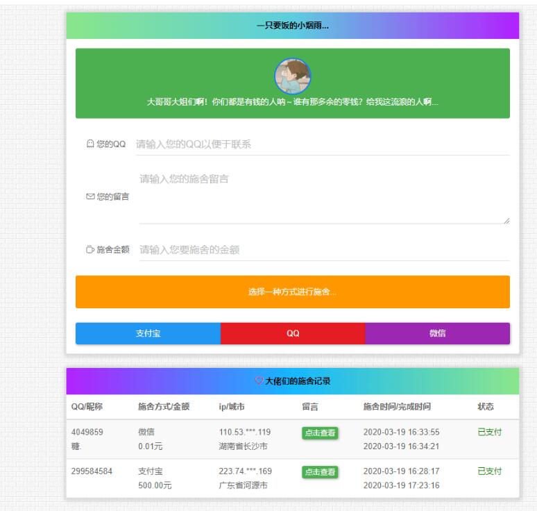 2022最新 在线要饭系统 V2.0-123源码