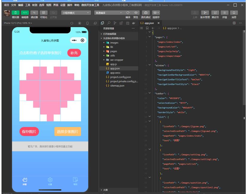 图片[2]-九宫格心形拼图小程序源码带流量主微信小程序源码