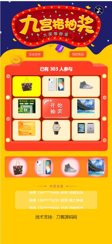 幸运九宫格抽奖系统带后台源码