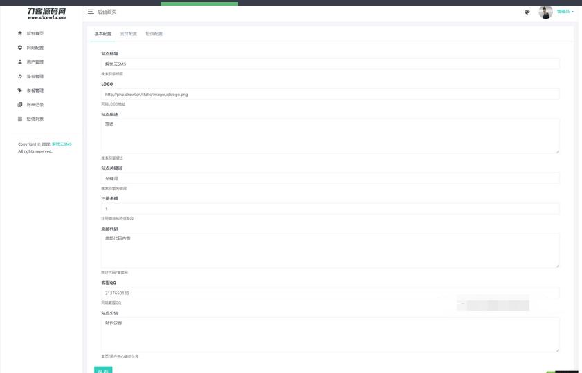 图片[4]-全网首发 解忧云SMS短信服务平台系统 短信发送系统 全解密完美版