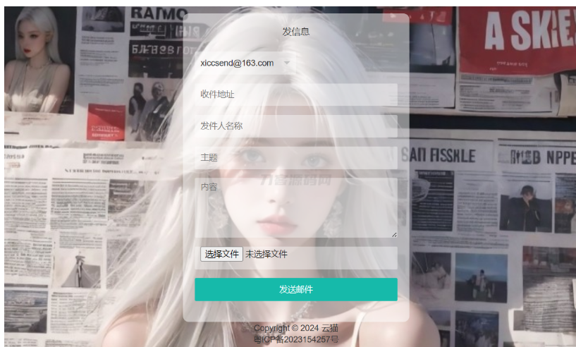 小猫咪邮件在线发送系统源码v1.1，支持添加附件-123源码