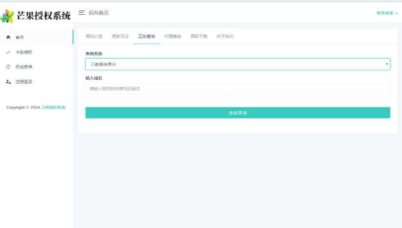 图片[2]-Mangoa-Auth/芒果自助多应用企业级网站授权系统源码拥有盗版入库、远程更新等功能