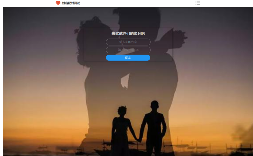 PHP姓名配对测试源码 可查看朋友到底喜欢谁的趣味源码-123源码