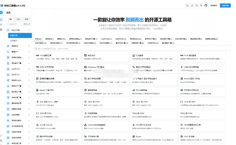 多功能秒达工具箱全开源源码，可自部署且完全开源的中文工具箱-123源码