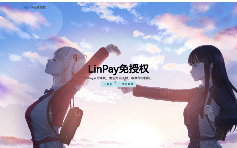 最新LinPay码支付 免签支付系统源码 免授权版本-123源码