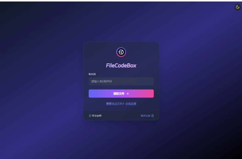 新版FileCodeBox快递柜源码 附带搭建教程-123源码