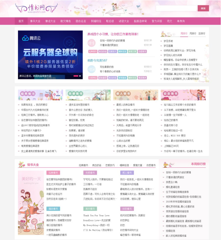仿情书网源码 情书大全帝国cms7.5模板同步生成带手机-123源码