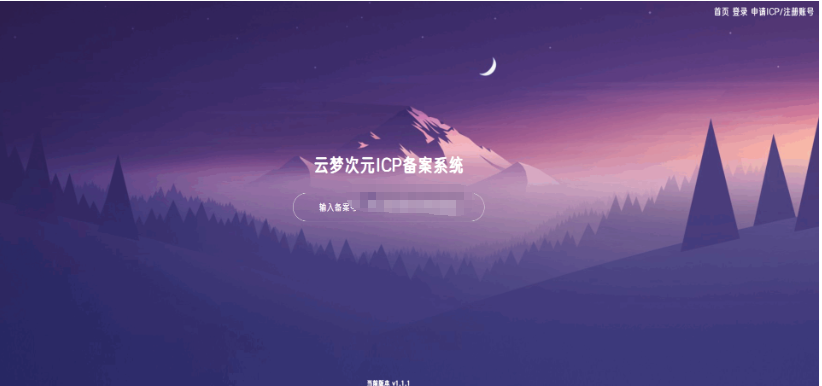 云梦次元ICP备案系统源码