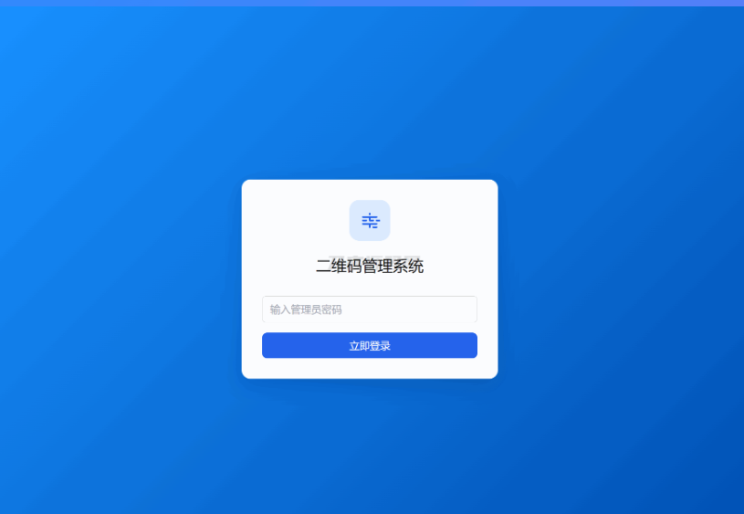 图片[2]-全新轻量级PHP简约活码管理系统