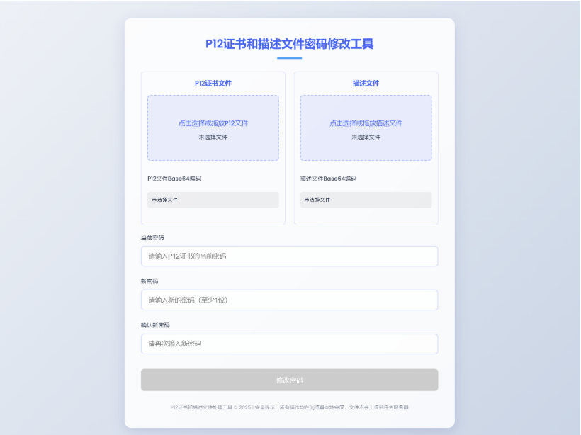 P12证书密码修改HTML单页源码-123源码