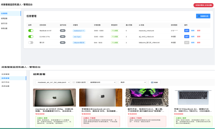 闲鱼智能监控机器人 闲鱼任务监控分析系统