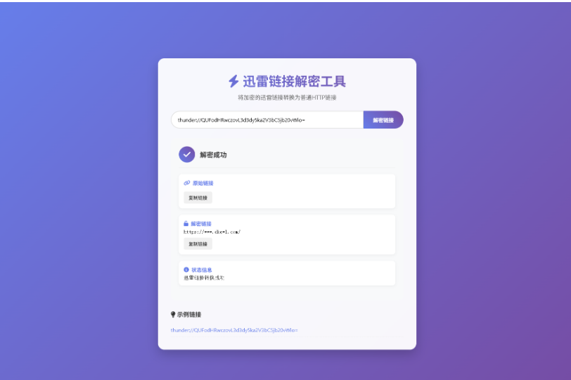 迅雷链接在线解密解析工具系统源码/本地化API/开源