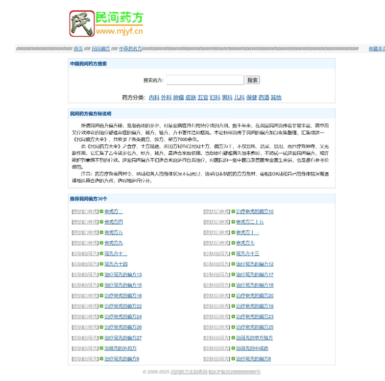 民间药方偏方网站整站源码 带数据PHP版-123源码