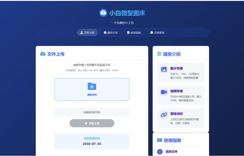小白微型图床系统4.0源码-123源码