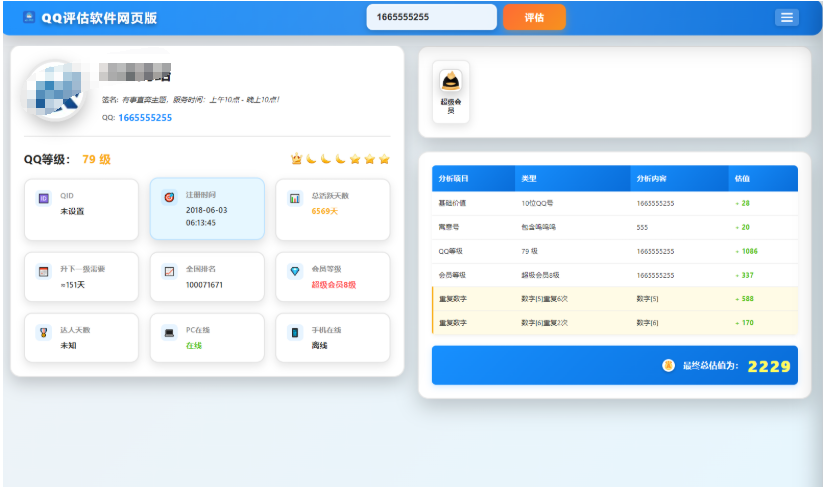 QQ在线评估工具系统源码含接口-123源码