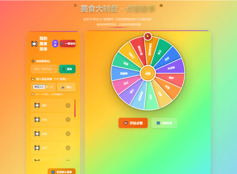 美食大转盘点餐助手-123源码