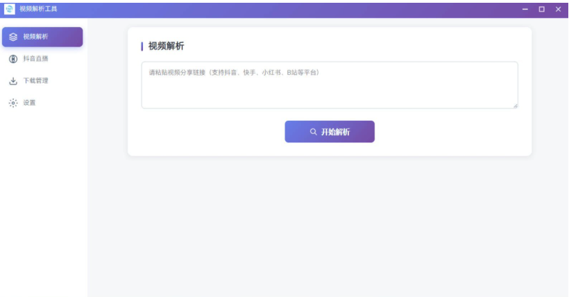多平台短视频解析水印 v3.0 程序源码+视频解析工具-123源码