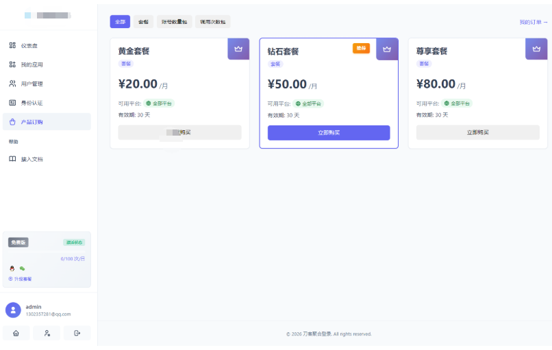 全新聚合登录系统源码 一栈式配置全部快捷登录接口-123源码