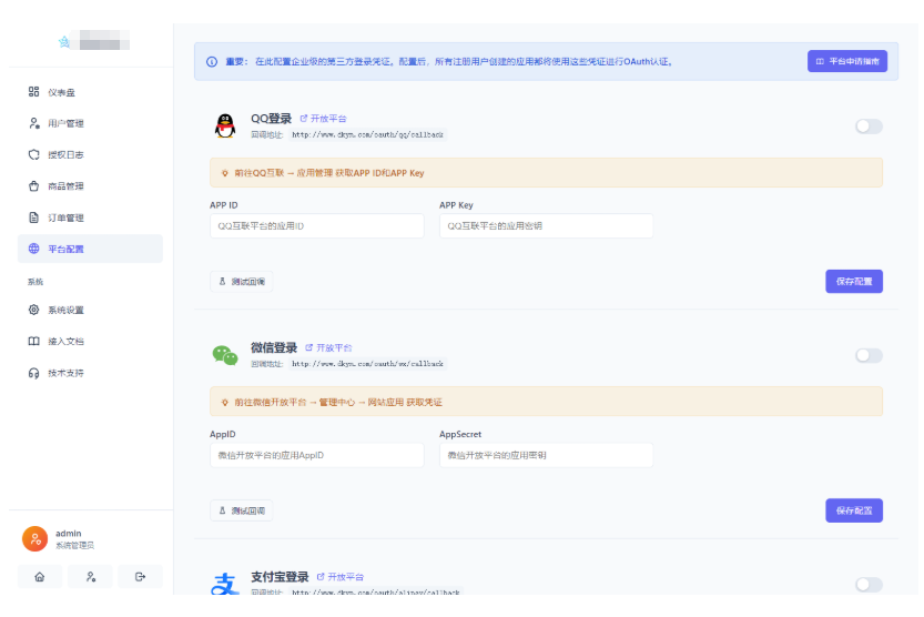 图片[5]-全新聚合登录系统源码 一栈式配置全部快捷登录接口