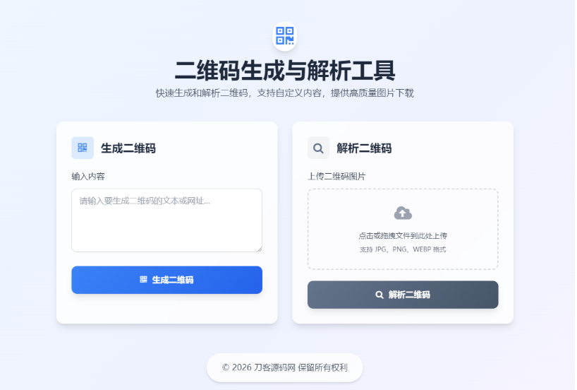 最新二开二维码生成与解析工具HTML源码-123源码