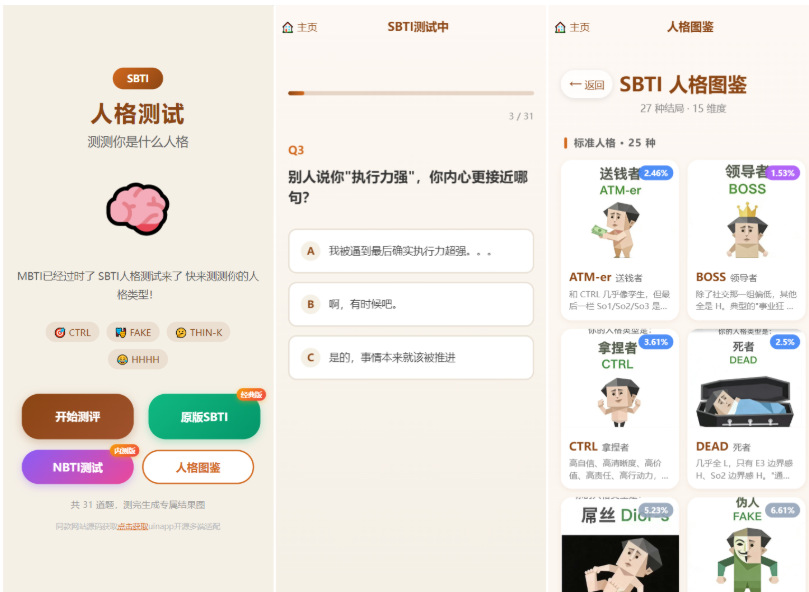 朋友圈裂变爆款！最新uniapp多类型SBTI性格测试小程序源码/带激励视频解锁/附搭建教程-123源码