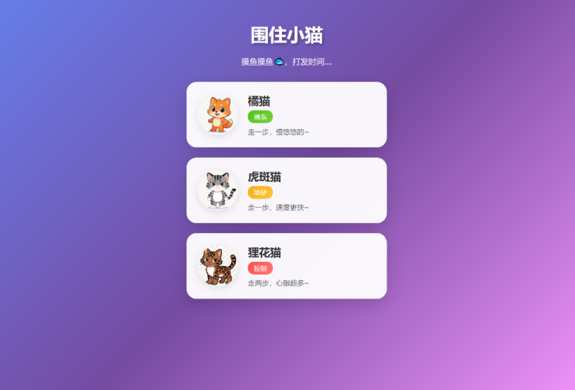 创意版【围住多品种小猫】H5 网页游戏源码：自带裂变分享与猫咪人设的自适应自媒体引流利器-123源码