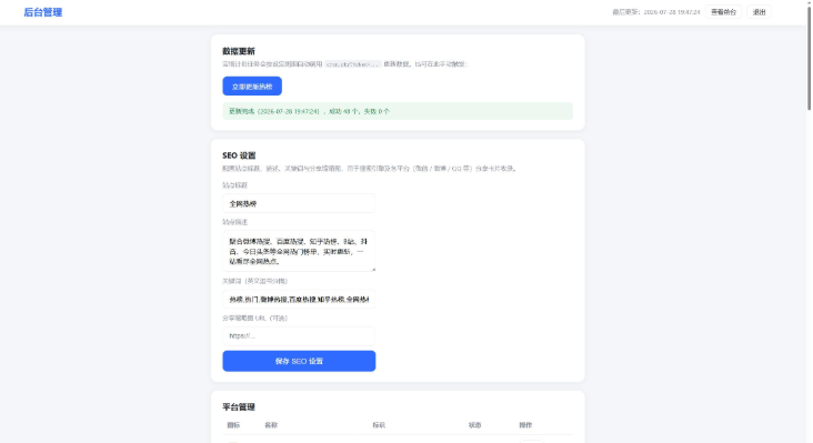 图片[3]-爆款流量神器！全网热搜热榜聚合网站源码：自动同步微博/知乎/百度/抖音等平台热榜/极简高颜值/一键部署