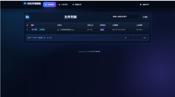 炫酷高颜值！最新彩虹外链网盘系统源码（界面深度美化版）：支持阿里云盘/腾讯云 COS/七牛云对接+直链下载-123源码