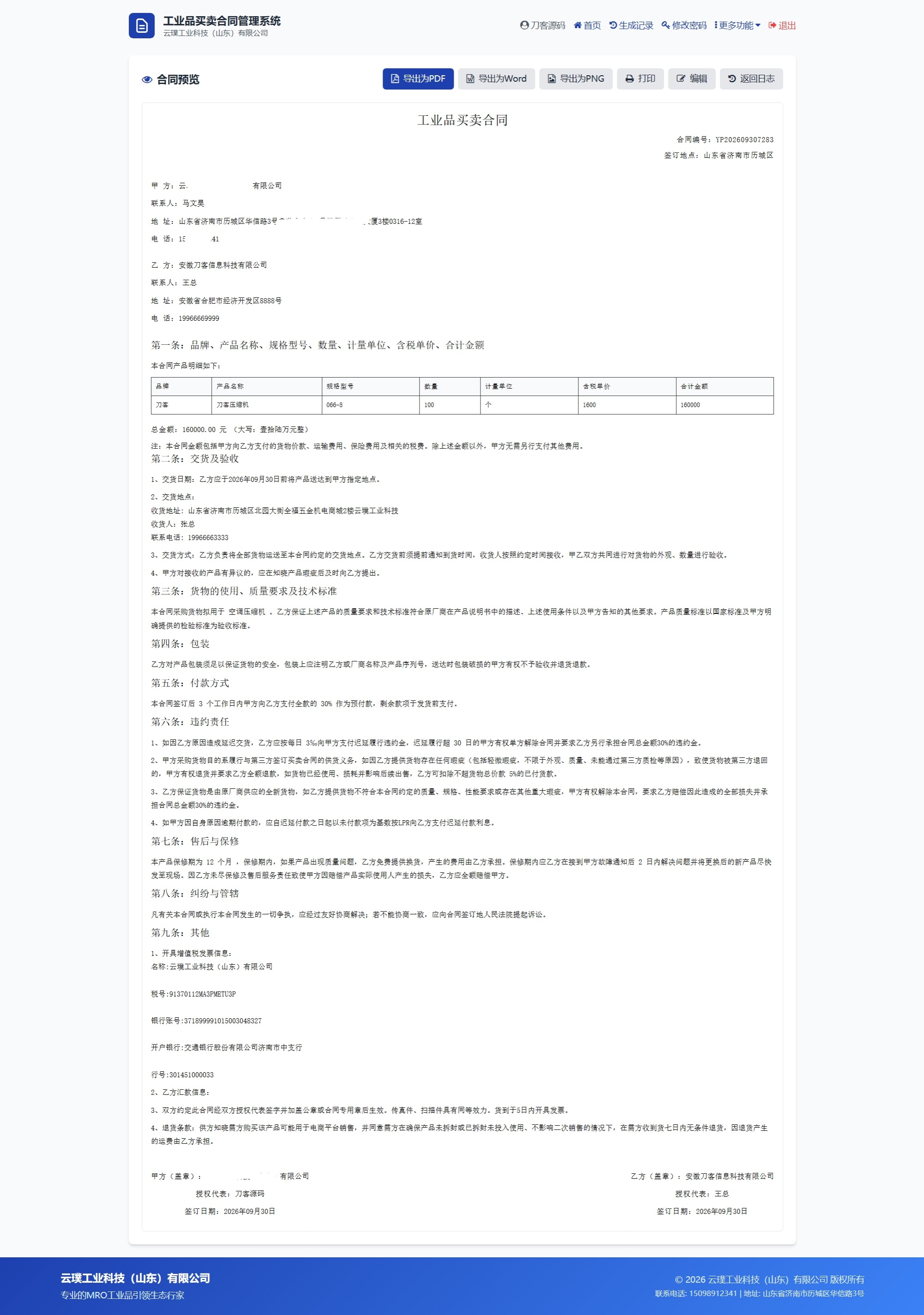 图片[6]-契约星 工业品企业买卖合同生成管理系统源码
