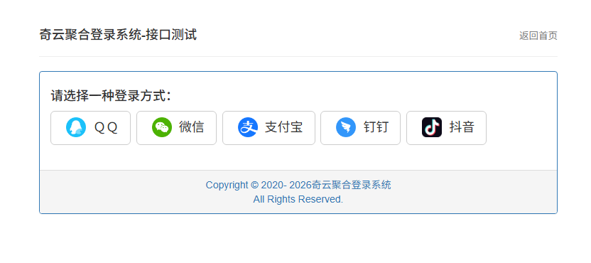 奇云聚合登录系统源码 - 快捷接入 QQ 微信微博 各大平台一键登录-123源码