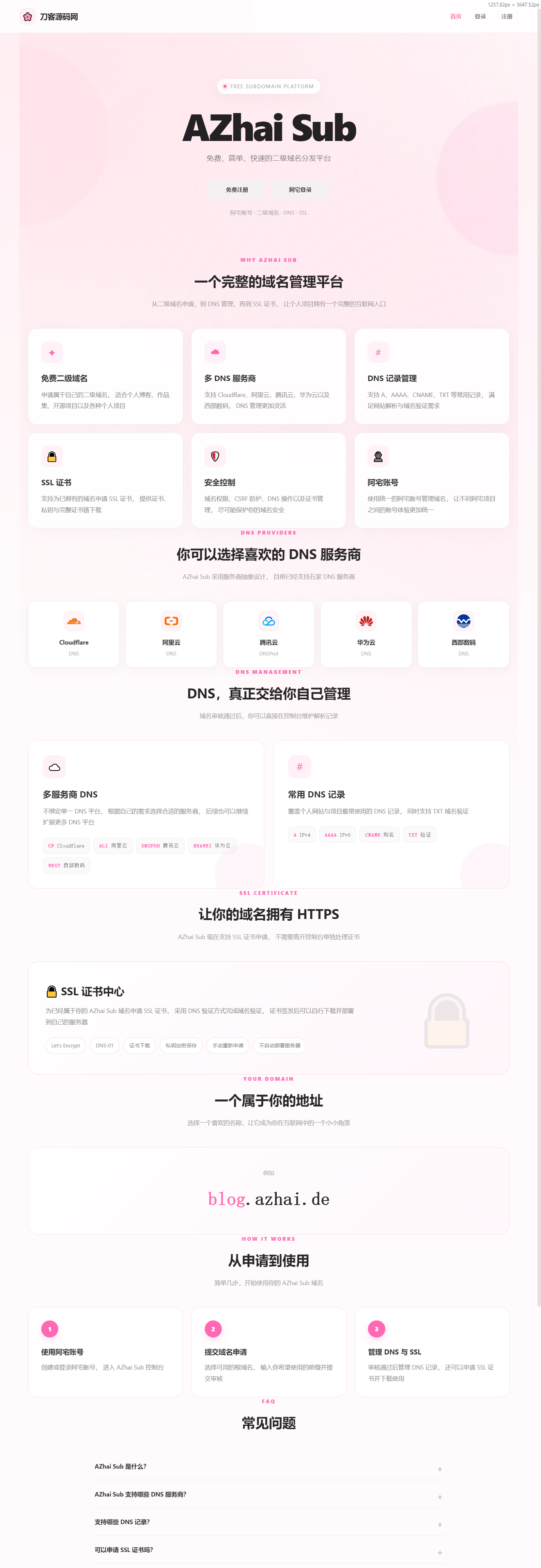 全新轻量化二级域名分发与解析管理系统 / 阿宅开源美化版 + 支持多主域名绑定 + 简洁高效后台-123源码