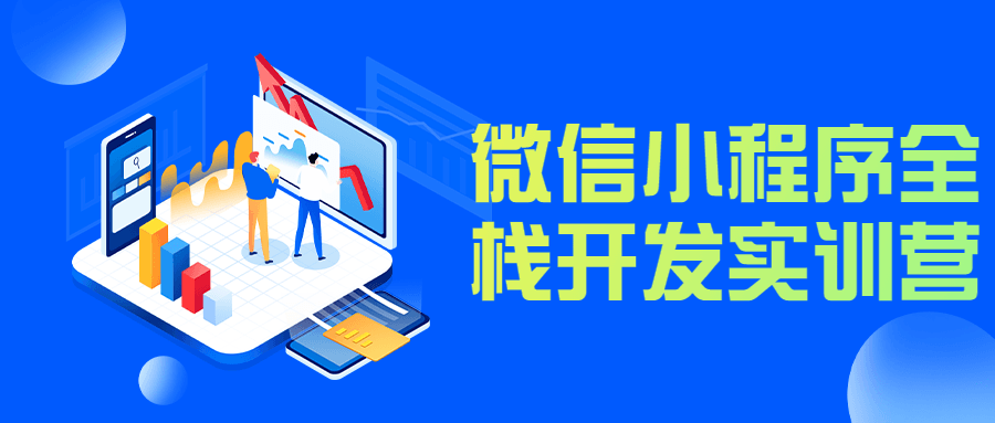 微信小程序全栈开发课程-123源码