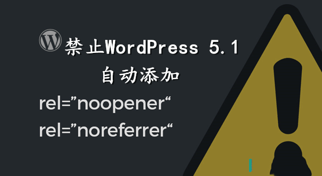 WordPress 5.*禁止编辑器自动添加noopener noreferrer-123源码